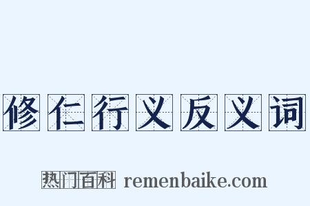 修仁行义反义词是什么意思的图片